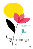 나, 꽃으로 태어났어 표지 이미지