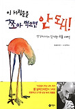 이 사람들을 쪼아 먹으면 안 돼