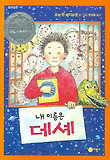 내 이름은 데셰