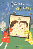 슬플 땐 매운 떡볶이-강정연 장편동화