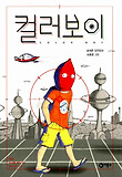 컬러보이 = Color boy : 손서은 장편동화 표지 이미지