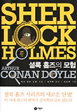 설록 홈즈 2: 셜록 홈즈의 모험