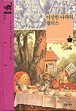 이상한 나라의 앨리스 (양장)