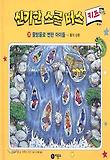 신기한 스쿨버스 키즈. 28: 물방울로 변한 아이들