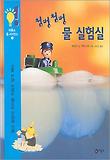 (첨벙 첨벙) 물 실험실 표지 이미지