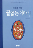 끝없는 이야기 (양장)