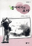 할아버지와 모자