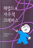 해럴드와 자주색 크레파스