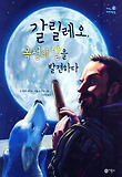 갈릴레오, 목성의 달을 발견하다 표지 이미지