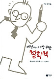 (세상에서 가장 쉬운) 철학책 표지 이미지
