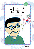 안중근 표지 이미지