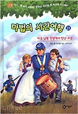 마법의 시간여행. 21, 미국 남북 전쟁에서 만난 소년 표지 이미지