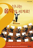 신나는 음악의 세계로! 표지 이미지