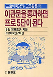 이관문을 통과하면 프로 5단이된다