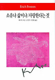 소유냐삶이냐/사랑한다는것(월드북45)