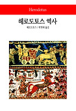 헤로도토스 역사