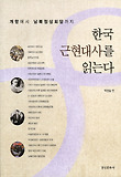 한국 근현대사를 읽는다(개항에서 남북정상회담까지)