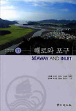 해로와 포구