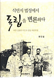 식민지 법정에서 독립을 변론하다