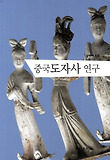 중국도자사 연구 표지 이미지