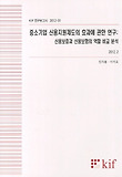 중소기업 신용지원제도의 효과에 관한 연구: 신용보증과 신용보험의 역할 비교 분석