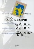 돈은 나에게 길을 묻는 손님이다