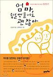 엄마, 힘들땐 울어도 괜찮아 표지 이미지