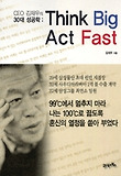 CEO 김재우의 30대 성공학(THINK BIG ACT FAST)