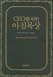 CEO를 위한 아침묵상