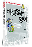 버릇없는 영어 길들이기