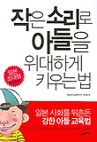 작은소리로아들을위대하게키우는법