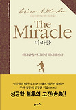 미라클(THE MIRACLE)