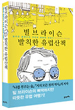 빌브라이슨 발칙한 유럽산책