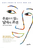 후회하지 않는 남자의 조건