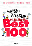 스피킹에 강해지는 영어회화표현 BEST 100