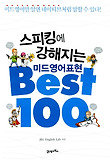 스피킹에 강해지는 미드영어표현 BEST 100