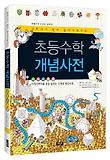 초등수학 개념사전