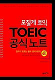 모질게 토익 TOEIC 공식노트