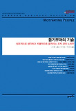 동기부여의 기술