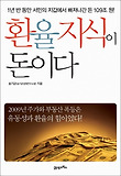 환율지식이 돈이다 : 1년 반 동안 서민의 지갑에서 빠져나간 돈 109조 원! 표지 이미지