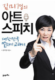 김미경의아트스피치(대한민국말하기교과서)