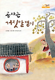 공자는 거짓말쟁이 : 공자 <논어> 표지 이미지