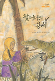 할머니의 용서 : 말레이시아 설화 원작 표지 이미지
