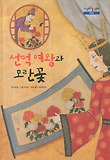 선덕여왕과 모란꽃 표지 이미지