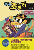 쾌걸 조로리. 36, 대도둑 표지 이미지