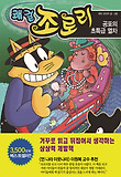 쾌걸 조로리. 44, 공포의 초특급 열차 표지 이미지