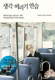 생각 버리기 연습