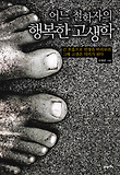 (어느 철학자의)행복한 고생학 표지 이미지