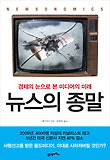 뉴스의 종말 : 경제의 눈으로 본 미디어의 미래 표지 이미지