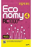 모질게 토익 ECONOMY RC 1000제(제4탄) 해설집